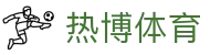热博体育 - (中国)咸阳热博体育咨询有限公司欢迎您